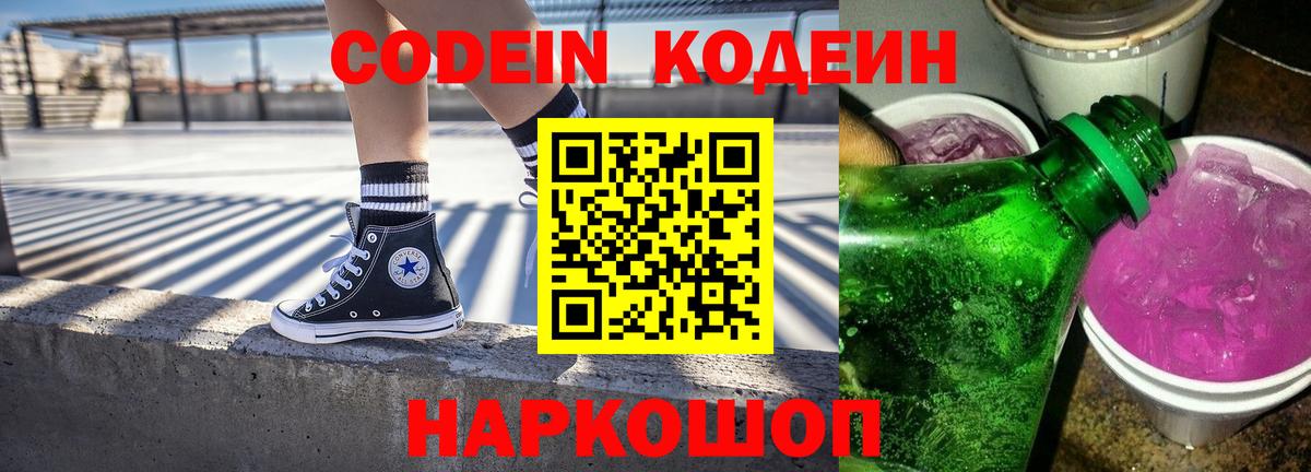 Новоуральск  Кодеин Purple Drank  Вход с VPN 